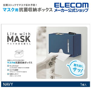エレコム マスク 用 抗菌収納ボックス マスク アクセサリ マグネットで壁にも貼り付けられる ネイビー IPM-MKBOXNV