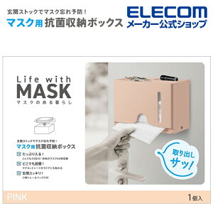 エレコム マスク 用 抗菌収納ボックス マスク アクセサリ マグネットで壁にも貼り付けられる ピンク IPM-MKBOXPN