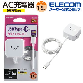 エレコム スマホ ・ タブレット 用 AC充電器 2.4A Cケーブル 一体型 2.4A出力 Type-C USB-C ケーブル一体型 1.5m ホワイトフェイス MPA-ACC20WF