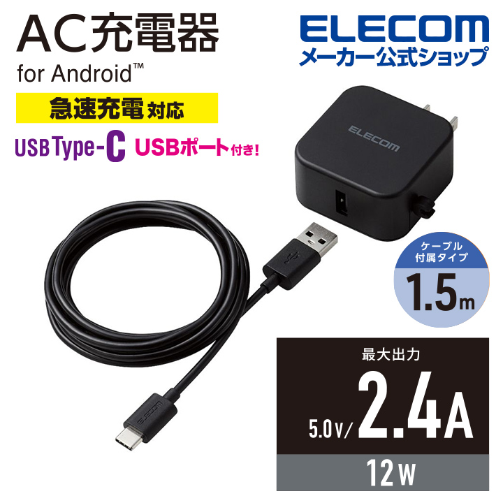 エレコム スマホ ・ タブレット 用 AC充電器 2.4A A-C ケーブル付属 ＋ Aポート×1 2.4A出力 Type-C USB-C  ケーブル同梱 1.5m USB-Aメス1ポート MPA-ACC23BK バッテリー・充電器