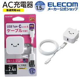 エレコム スマホ ・ タブレット 用 AC充電器 2.4A A-C ケーブル付属 ＋ Aポート×1 2.4A出力 Type-C USB-C ケーブル同梱 1.5m USB-Aメス1ポート MPA-ACC23WF