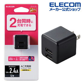 エレコム スマホ・タブレット用 AC充電器 コンパクト AC 充電器 (2.4A/Aポート×2） 2.4A出力 USB-Aメス2ポート おまかせ充電搭載 キューブ型 ブラック MPA-ACU11BK