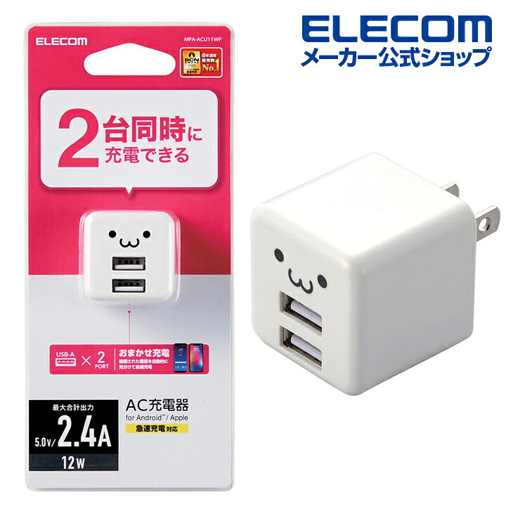 ー品販売 エレコム MPA-ACU05WH AC充電器 USB-Aメス2ポート 4.8A出力 おまかせ充電搭載 ホワイト broadcastrf.com