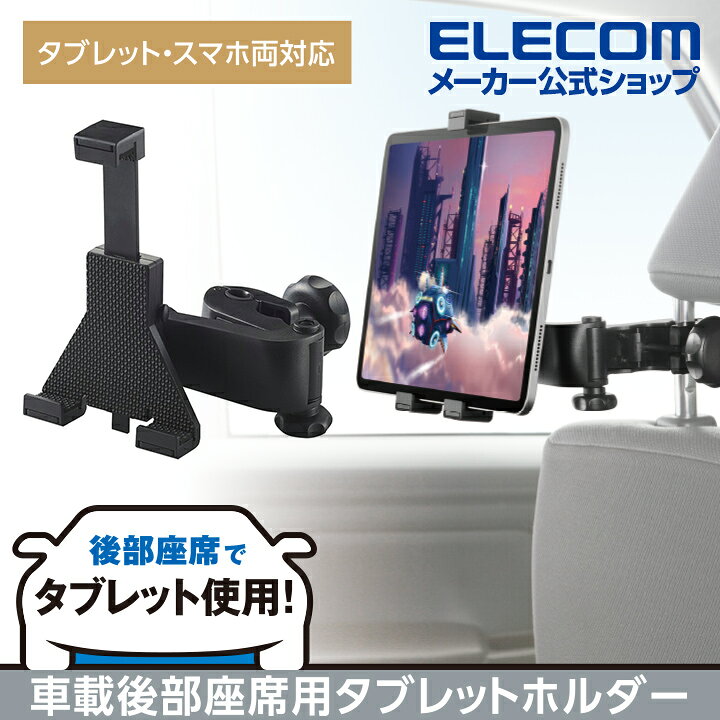 楽天市場 エレコム 車載ホルダー 車載 タブレット ホルダー リアシート タブレットホルダー ヘッドレスト設置タイプ 後部座席用 ブラック P Cartb02bk エレコムダイレクトショップ