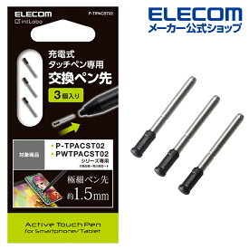 エレコム タッチペン 交換 用 ペン先 充電式 タッチペン スタイラスペン 汎用 モデル 用 3本入り P-TIPACST02