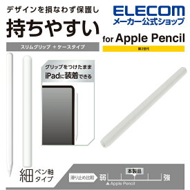 エレコム Apple Pencil 専用 ( 第2世代 ) 細軸 スリムグリップ ケースタイプ アップルペンシル 第2世代 細軸タイプ スリムグリップ クリア TB-APE2CNBSCR