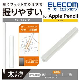 エレコム Apple Pencil 専用 ( 第2世代 ) ウェーブ グリップ 太軸 アップルペンシル 第2世代 太軸タイプ ウェーブグリップ クリア TB-APE2GFBSCR