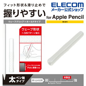 エレコム Apple Pencil 専用 ( 第2世代 ) ウェーブ グリップ 太軸 ホールドタイプ アップルペンシル 第2世代 太軸タイプ ウェーブグリップ クリア TB-APE2GFHDCR