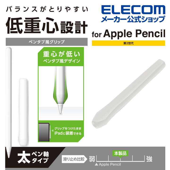 【99%OFF!】 品質保証 重心が低くバランスがとりやすい ペンタブ風デザインの Apple Pencil第2世代に対応した太ペン軸タイプのシリコン製グリップです エレコム Pencil 専用 第2世代 ペンタブ風 グリップ 太軸 アップルペンシル 太軸タイプ ペンタブ風グリップ クリア TB-APE2GFWCCR nccnindia.in nccnindia.in