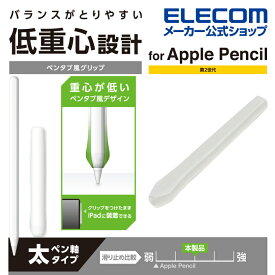 エレコム Apple Pencil 専用 ( 第2世代 ) ペンタブ風 グリップ 太軸 アップルペンシル 第2世代 太軸タイプ ペンタブ風グリップ クリア TB-APE2GFWCCR