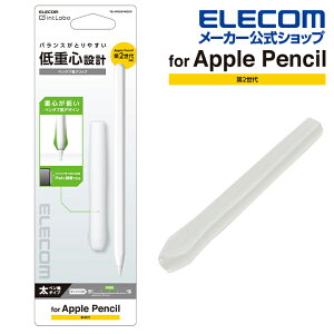 エレコム Apple Pencil 専用 ( 第2世代 ) ペンタブ風 グリップ 太軸 アップルペンシル 第2世代 太軸タイプ ペンタブ風グリップ クリア ELECOM TB-APE2GFWCCR