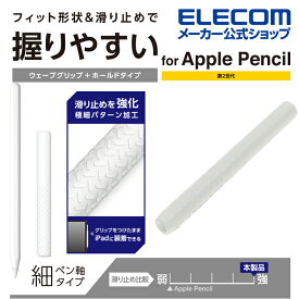 エレコム Apple Pencil 専用 ( 第2世代 ) スリム グリップ 細軸 パワーホールド アップルペンシル 第2世代 細軸タイプ スリムグリップ クリア TB-APE2GNSHCR