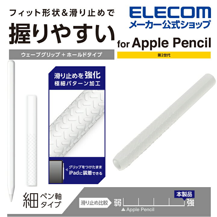 ELECOM TB-APE2GNSHCR Apple Pencil(第2世代)専用スリムグリップ 細軸タイプ パワーホールドタイプ クリア 通販 