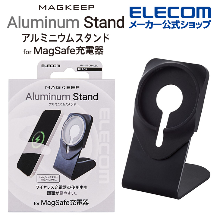【エレコム MagSafe 充電器 用 対応 iPhone の設置と充電ができる アルミニウムスタンド ブラック AMS-DSCHALBK  エレコムダイレクトショップ