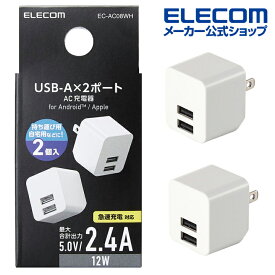 エレコム スマホ・タブレット用 AC充電器 2個入 2.4A Aポート×2 2.4A出力 USB-Aメス2ポート 2個セット ホワイト EC-AC08WH