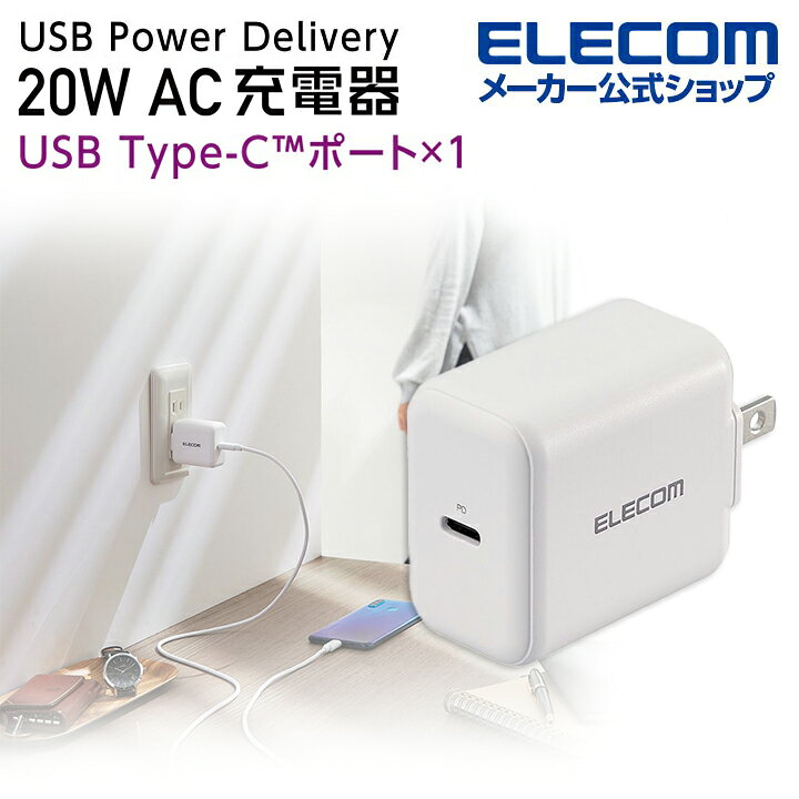 楽天市場】エレコム AC充電器 USB Power Delivery 20W タイプC AC 充電 
