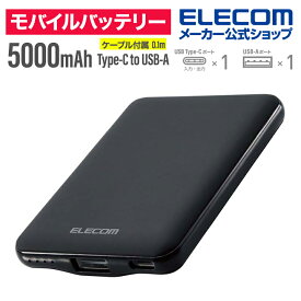 エレコム モバイルバッテリー 5000mAh Type-C×1 USB-A×1 薄型コンパクト モバイル バッテリー 薄型 コンパクト 12W 国内メーカー ブラック EC-C04BK
