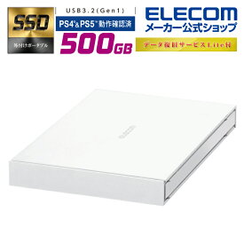 エレコム 外付け ポータブル SSD USB3.2(Gen1)対応 500GB 外付けSSD ポータブル データ復旧サービスLite付 PS4 / PS4 Pro/ PS5 対応 ホワイト ESD-EJRシリーズ Windows11 対応 ESD-EJ0500GWHR