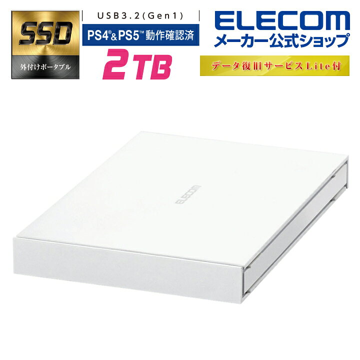 エレコム 外付け ポータブル SSD USB3.2(Gen1)対応 2TB 外付けSSD ポータブル データ復旧サービスLite付 PS4  PS4 Pro/ PS5 対応 ホワイト ESD-EJRシリーズ Windows11 対応 ESD-EJ2000GWHR エレコム ダイレクトショップ
