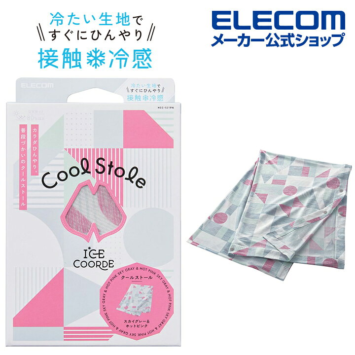 楽天市場】エレコム ice coorde クールストール グッズ アイスコーデ ひんやり 冷たい 接触冷感 暑さ対策グッズ クールストール スカイ グレー ×ホット ピンク HCC-S21PN : エレコムダイレクトショップ 楽天市場】エレコム ice coorde クールストール グッズ アイスコーデ ひんやり 冷たい 接触冷感 暑さ対策グッズ クールストール スカイ グレー ×ホット ピンク HCC-S21PN : エレコムダイレクトショップ