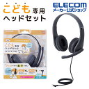エレコム 子ども 専用 ヘッドセット 有線 4極 ミニプラグ 両耳 マイクアーム 付 回転式 ヘッドホン ヘッドフォン キッズ 子供 こども switch マイク ケーブル長 1.2m ブラック HS-KD01TBK