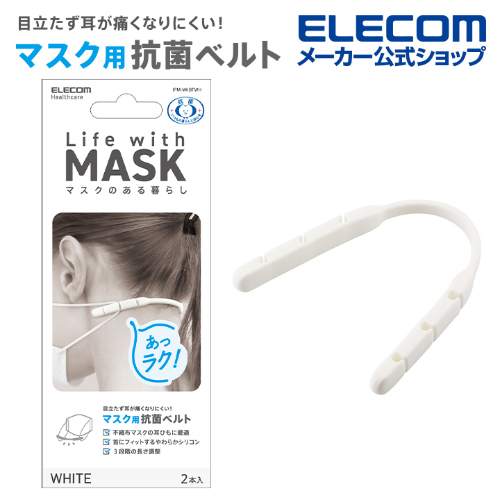 エレコム マスクアクセサリ マスク 用 抗菌ベルト 首掛け 3段階の長さ調整が可能 ホワイト IPM-MKBTWH
