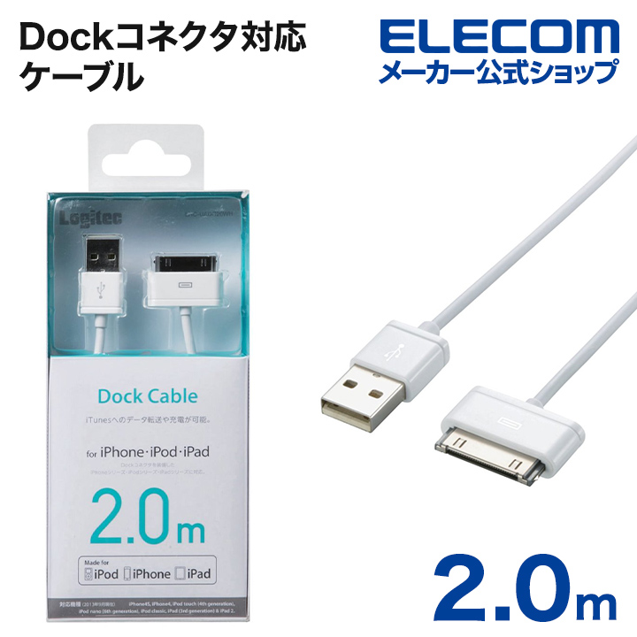 予約 在庫処分 Dockコネクタを持つiPad iPhoneの充電 データ通信に最適 ELECOM 2.0m Dockコネクタ対応ケーブル ホワイト LHC-UADO20WH ロジテック 売買