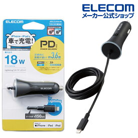 エレコム カーチャージャー 車載 充電器 USB パワーデリバリー 対応 18W Lightning ライトニング USB パワーデリバリー準拠 ストレートタイプ 1.5m 18W インジケーター搭載 ブラック MPA-CCLPD01BK