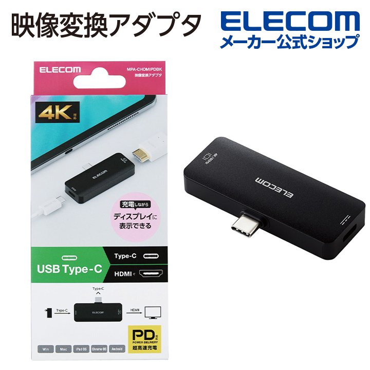 エレコム Type-C 映像変換 アダプタ HDMI　パワーデリバリー対応 映像変換アダプタ TypeC − HDMI ６０Ｈｚ 給電機能付 USB  ＰＤ１００Ｗ対応 ブラック MPA-CHDMIPDBK | エレコムダイレクトショップ