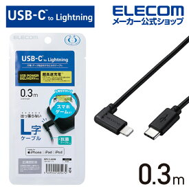 エレコム USB Type-C - Lightning ケーブル L型 Lightningケーブル タイプC - ライトニングケーブル USB Power Delivery対応 L字コネクタ 抗菌 0.3m ブラック MPA-CLL03BK