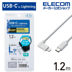 エレコム USB Type-C - Lightning ケーブル L型 Lightningケーブル タイプC - ライトニングケーブル USB Power Delivery対応 L字コネクタ 抗菌 1.2m ホワイト ELECOM MPA-CLL12WH