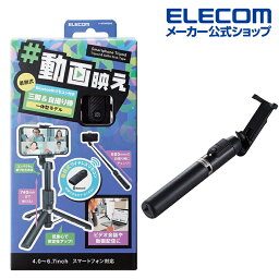 ELECOM 2way三脚 Bluetoothリモコン付 スマホ自撮り棒
