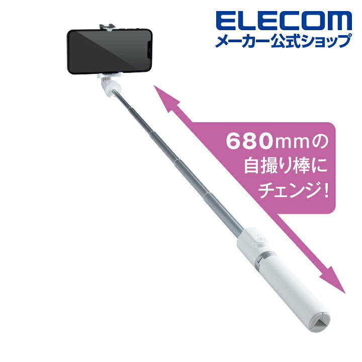 エレコム スマートフォン 用 2way三脚 Bluetoothリモコン付 スマホ 自撮り棒 2way ブルートゥース リモコン 付 ホワイト P-STSR02WH エレコムダイレクトショップ エレコム スマートフォン 用 2way三脚 Bluetoothリモコン付 スマホ 自撮り棒 2way ブルートゥース リモコン 付 ホワイト P-STSR02WH