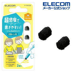 エレコム タッチペン交換用ペン先 超感度タイプ P-TPBPENBK P-TPEN02S シリーズ P-TPSLIMC シリーズ 交換用 タッチペン 交換用 ペン先 2個入り 超感度タイプ φ5.5mm P-TIPC02