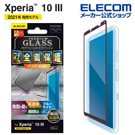 エレコム Xperia 10 III / Xperia 10 III Lite 用 フルカバー ガラスフィルム フレーム付 ブルーライトカット エクスペリア Xperia10 III ガラス フィルム ブラック PM-X213FLGFRBLB