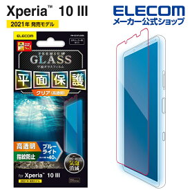 エレコム Xperia 10 III / Xperia 10 III Lite 用 ガラスフィルム 0.33mm ブルーライトカット エクスペリア Xperia10 III ガラス フィルム PM-X213FLGGBL