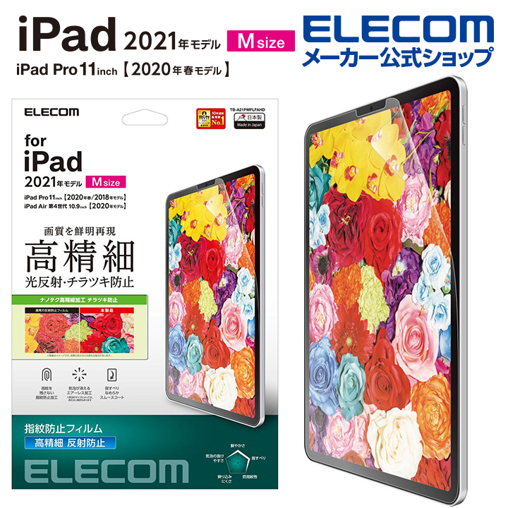 ネット限定】 エレコム iPad Pro 11インチ 2020年モデル Air 10.9 インチ 第4世代 用 フィルム 高精細 防指紋 反射防止  アイパッド プロ 液晶保護フィルム