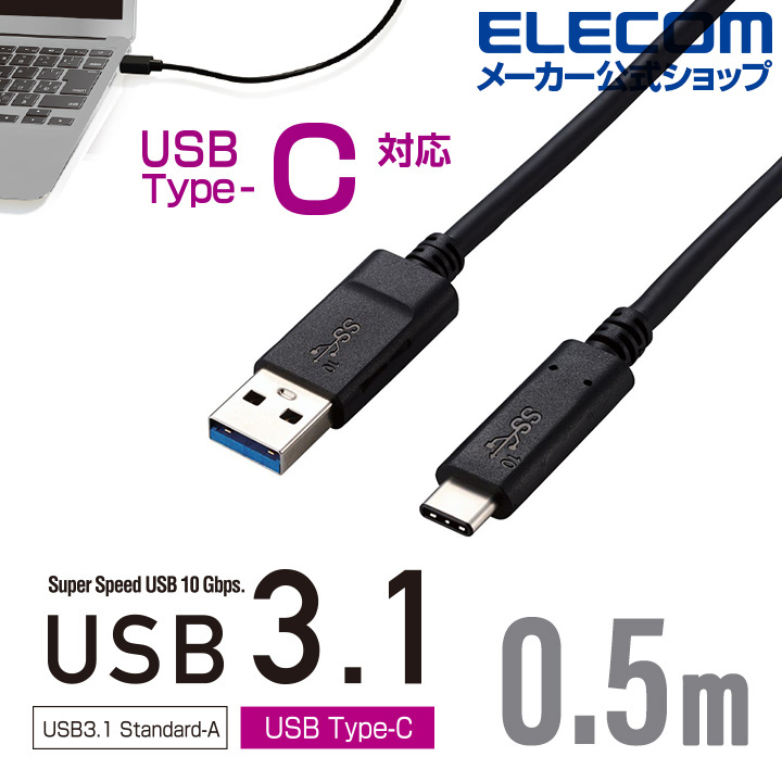 エレコム USB TypeCケーブル USB3.1 (A-TypeC) 0.5m USB3-AC05NBK | エレコムダイレクトショップ