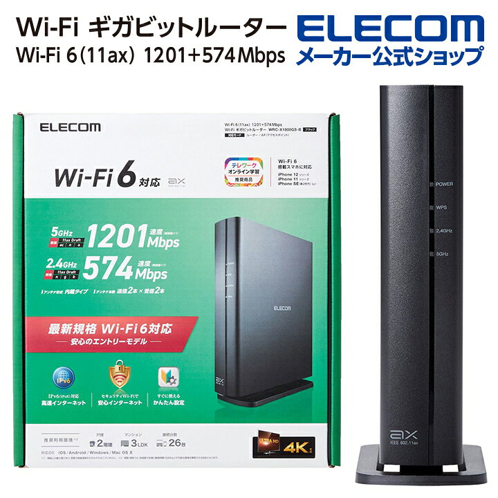 エレコム 無線LANルーター親機 Wi-Fi 11ax 1201+574Mbps Wi-Fi ギガビットルーター 無線 LAN ルーター  親機 1201+574Mbps 有線Giga IPv6(IPoE対応 ブラック Windows11 対応 WRC- X1800GS-B エレコムダイレクトショップ