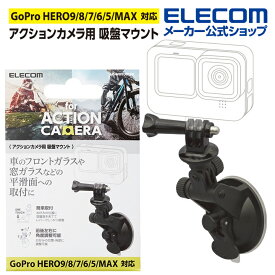 エレコム アクションカメラ 用 アクションカメラ 用 吸盤マウント アクセサリ マウント GoPro HERO10/9/8/7/6/5/MAX 用 吸盤型 ブラック AC-MBSU01BK