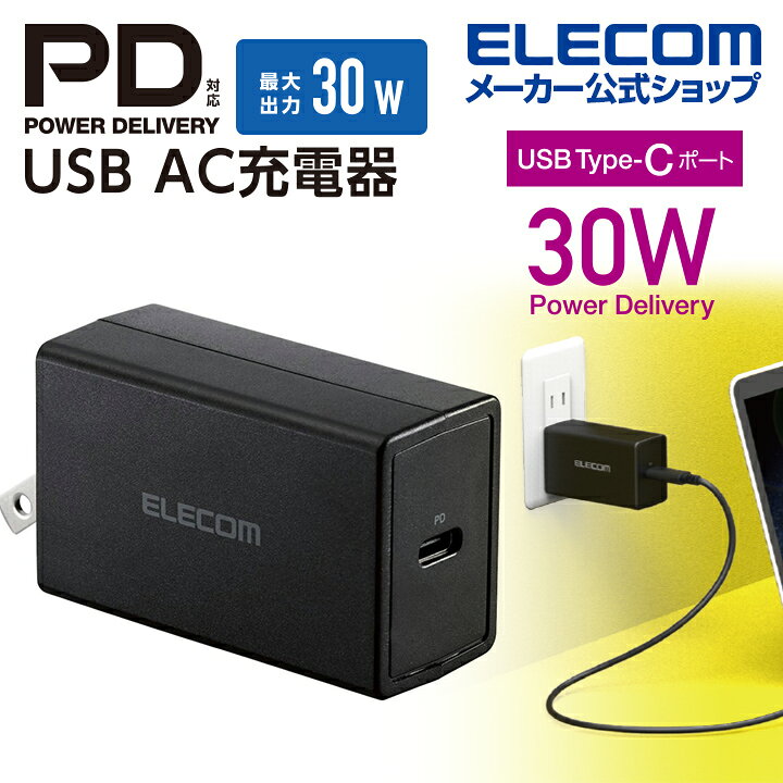 市場】エレコム ノートPC 向け ACアダプター USB パワーデリバリー 準拠 AC 充電器 USB パワーデリバリー30W Type-Cポート USB Power Delivery準拠 30W Type-C USB-C 1ポート ブラック ACDC-PD1830BK : エレコム ダイレクトショップ 市場】エレコム ノートPC 向け ACアダプター USB パワーデリバリー 準拠 AC 充電器 USB パワーデリバリー30W Type-Cポート USB Power Delivery準拠 30W Type-C USB-C 1ポート ブラック ACDC-PD1830BK : エレコム ダイレクトショップ