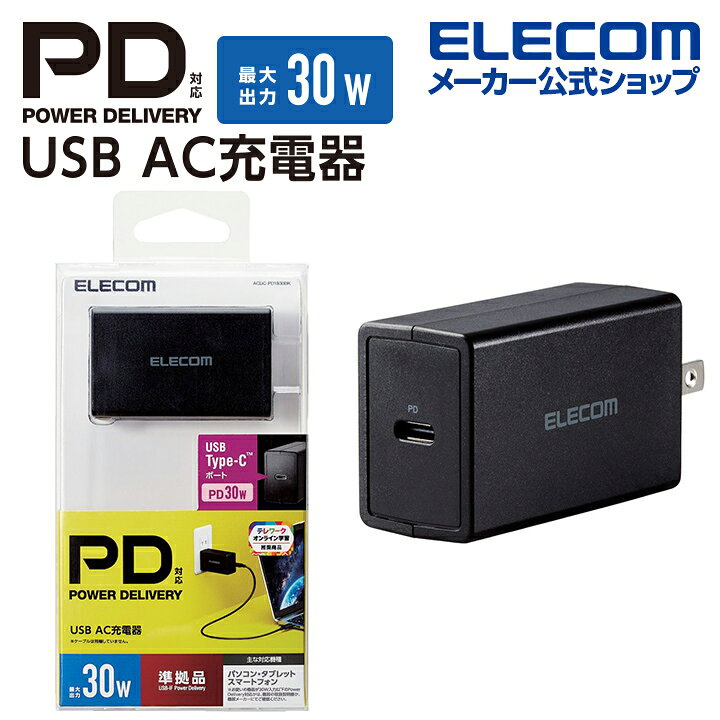 市場】エレコム ノートPC 向け ACアダプター USB パワーデリバリー 準拠 AC 充電器 USB パワーデリバリー30W Type-Cポート USB Power Delivery準拠 30W Type-C USB-C 1ポート ブラック ACDC-PD1830BK : エレコム ダイレクトショップ 市場】エレコム ノートPC 向け ACアダプター USB パワーデリバリー 準拠 AC 充電器 USB パワーデリバリー30W Type-Cポート USB Power Delivery準拠 30W Type-C USB-C 1ポート ブラック ACDC-PD1830BK : エレコム ダイレクトショップ