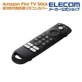 エレコム Amazon Fire TV Stick ( Alexa対応 音声認識リモコン 第3世代) 対応 抗菌リモコンカバー 抗菌 リモコン カバー ブラック AVD-AFTS3RCBK