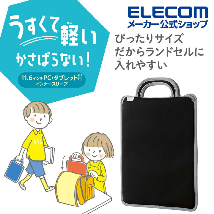 楽天市場】エレコム インナースリーブ ハンドル付き インナースリーブ ノートパソコン ノートPC 伸縮素材 ランドセル に収納可能 スリップイン 〜 11.6inch ブラック BM-IBSIV11BK : エレコムダイレクトショップ エレコム パソコンケース タブレットケース インナーバッグ 取っ手付き スリップイン 薄型 11.6インチ BM-IBSIV11BK ブラック ランドセル収納可能 撥水 軽量