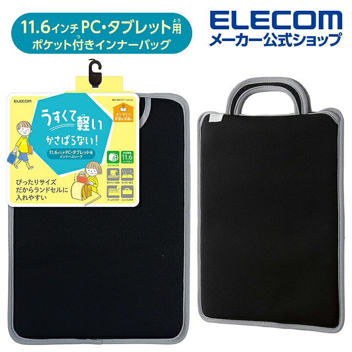 楽天市場】エレコム インナースリーブ ハンドル付き インナースリーブ ノートパソコン ノートPC 伸縮素材 ランドセル に収納可能 スリップイン 〜 11.6inch ブラック BM-IBSIV11BK : エレコムダイレクトショップ エレコム パソコンケース タブレットケース インナーバッグ 取っ手付き スリップイン 薄型 11.6インチ BM-IBSIV11BK ブラック ランドセル収納可能 撥水 軽量