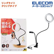 エレコム LEDリングライト クリップスタンド 16cm LED リング ライト 3色モード 10段階調光 USB給電 ブラ…