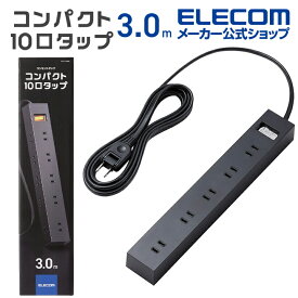 【お買い物マラソン 連動ポイントアップ】エレコム 電源タップ 3m 雷ガードタップ 一括スイッチ付 上面5口+側面 5口 タップ コンセント 一括スイッチ マグネット ホコリ防止シャッター付き スイングプラグ 10個口 3m ブラック ELECOM ECT-1530BK