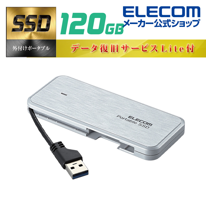 最安値に挑戦！ 在庫処分 SSDならではの高速データ転送 軽くて薄く ケーブル一体型なので持ち運びに最適なデータ復旧サービスLite付き外付けポータブルSSD 新色 エレコム ケーブル収納型 外付け ポータブル SSD 設定マニュアル付 対応 Gen1 外付けSSD ホワイト USB3.2 ESD-EC0120GWHR windows11対応 データ復旧サービスLite付 120GB