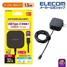 エレコム AC充電器 USB パワーデリバリー 20W + 12W　Cケーブル 一体型 ＋ Aポート スマホ ・ タブレット 用 USB Power Delivery準拠 充電器 type-c タイプc 1.5m ブラック MPA-ACCP19BK