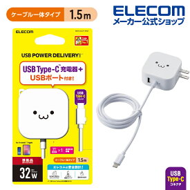 エレコム AC充電器 USB パワーデリバリー 20W + 12W　Cケーブル 一体型 ＋ Aポート スマホ ・ タブレット 用 USB Power Delivery準拠 充電器 type-c タイプc 1.5m ホワイトフェイス MPA-ACCP19WF